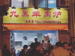 门面-蔡记·九米羊肉炉(东渡店)