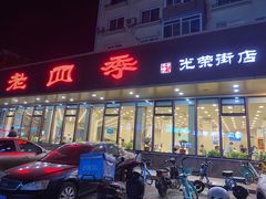 -老四季(光荣街店)