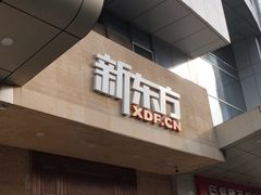 -新东方学习规划(南二环第一校区)