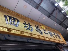 门面-回坊马二饺子馆