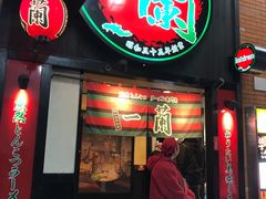-一蘭拉面(新宿中央东口店)