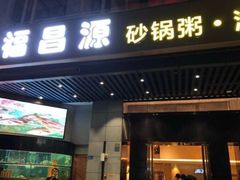门面-福昌源食苑