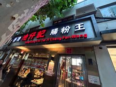 -香港池仔记肠粉王(博多新记襄阳南路店)