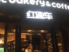 -红跑车(朝晖店)