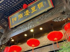 -陈麻婆豆腐总店