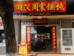 门面-周震馄饨