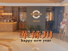 -华豫川酒家(双子塔店)