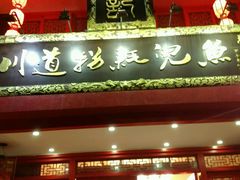 -川道拐耗儿鱼(置信路店)