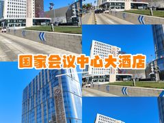 -国家会议中心大酒店