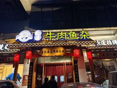 -肖记公安牛肉鱼杂馆·省级非物质文化遗产(崇仁路江滩直营店)