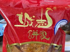 -诚志饼家·小凤饼非遗传承(中山六路店)