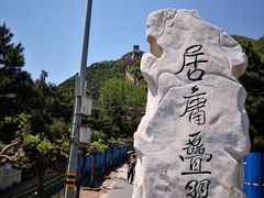 -居庸关长城