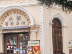 -澳门木偶葡国餐厅(珠海店)