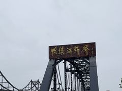 -鸭绿江断桥