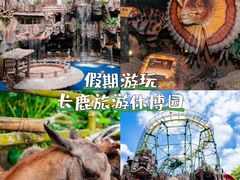 -长鹿旅游休博园