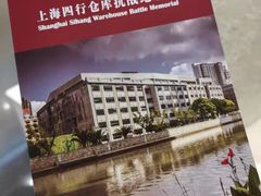 -上海四行仓库抗战纪念馆