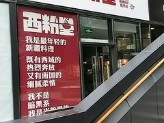 -西粉堂新疆米粉(朝外店)