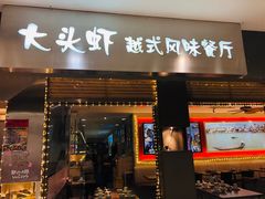门面-大头虾越式风味餐厅(光明广场店)