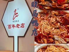 -晓马鸭店(新芜路店)