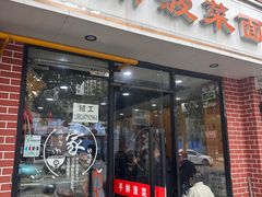 -手擀菠菜面(西康路店)