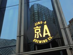 -京A Taproom·精酿餐吧(CBD店)