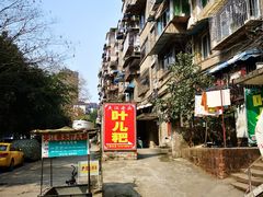 -夹江老头叶儿粑(石雁儿小区店)
