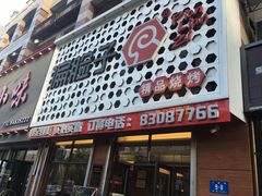 门面-偏脸子哈尔滨老烧烤(爱建店)