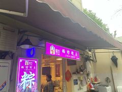 门面-璐坊粽王(复兴中路店)