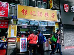 -银记肠粉店(北京路店)