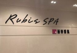 -丽妍雅集 Rubis SPA