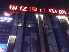 -银亿滨江中心