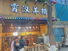 -霄汉羊排(万松园一店)