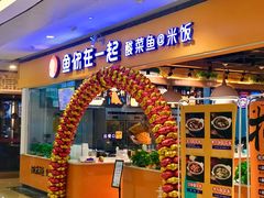 门面-鱼你在一起(南开天佑城店)