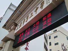 -三亚市第二中学