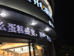 门面-林记开心动物奶油生日蛋糕(江南春晓店)