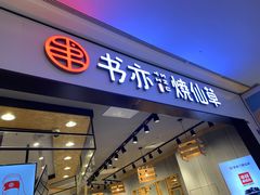 门面-书亦烧仙草(西宸天街店)