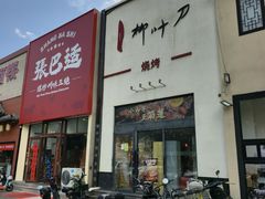 -柳叶刀烧烤(北大清华店)