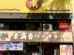 -素满香·食养自助(天一广场店)