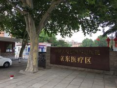 -中国人民解放军第二六三医院