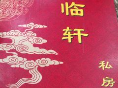 -富临轩私房菜(集庆门大街店)