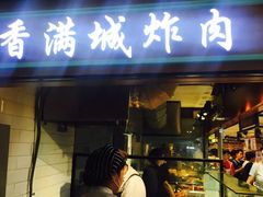 门面-炸肉先生总店(青泥店)