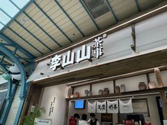 -李山山茶事(景枫店)