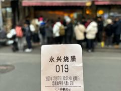 -永兴烧腊