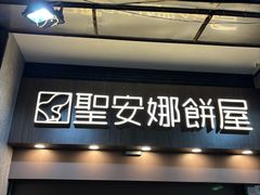 -圣安娜饼屋(新板樟堂店)