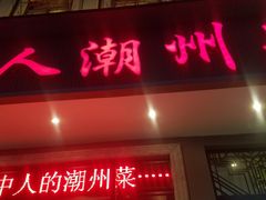 门面-潮中人·潮州菜(益乐路店)