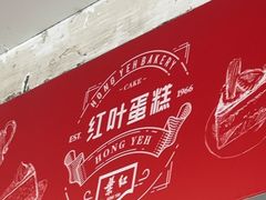-红叶蛋糕(广达路总店)