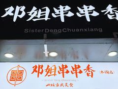 -邓姐串串香(水围店)