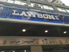 -罗森便利店(鱼市街店)