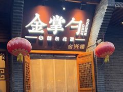 -金掌勺·锅包肉(广渠门店)