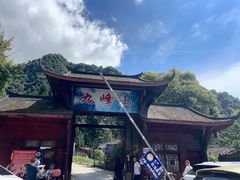 -九峰山